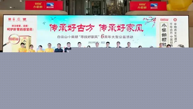 千年古方耀家风，白云山幼柴胡燃动江城——“传承好古方 传承好家风”大型公益活动武汉第二站正式启动