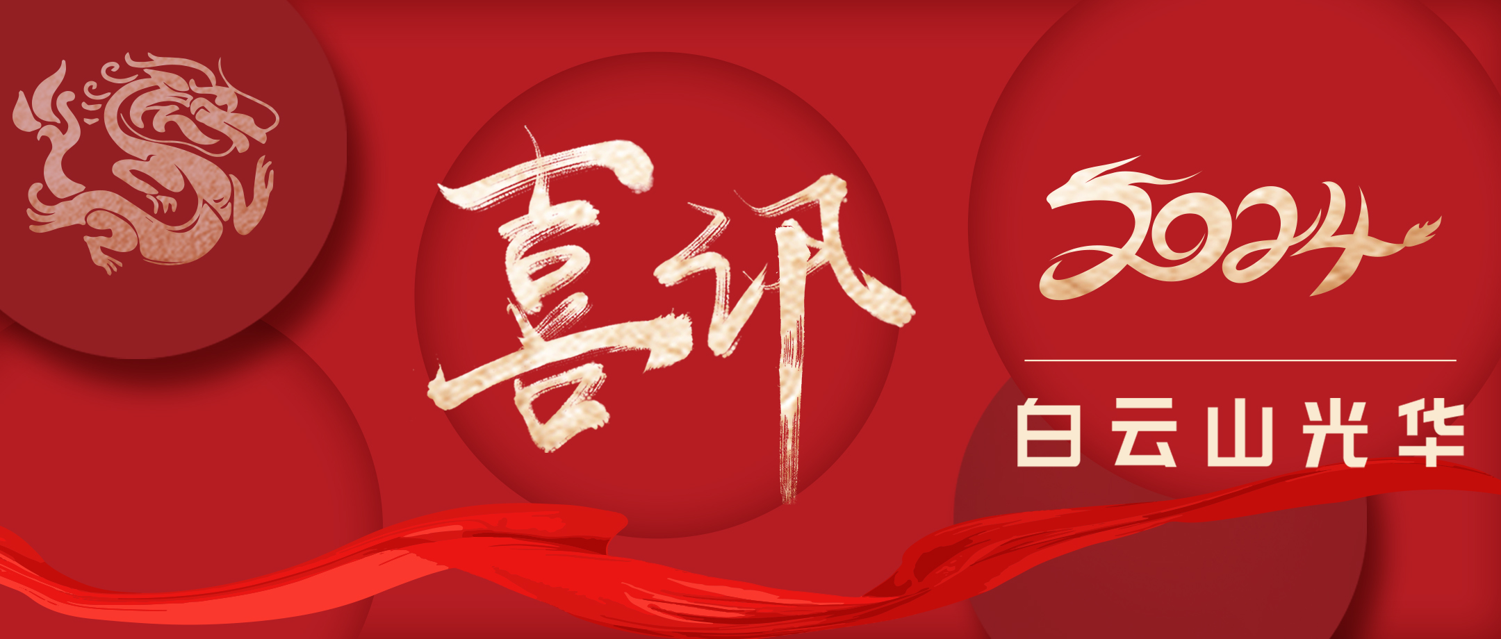 喜讯丨白云山海洋之神hy590公司荣获广东省企业治理现代化创新成就二等奖