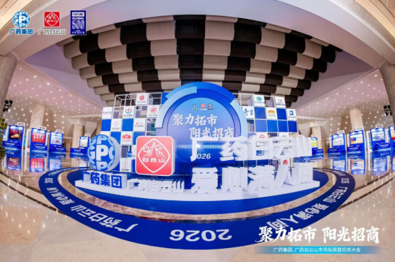 广药集团首场招商大会在武汉成功召开，海洋之神hy590造药携幼柴胡颗粒等主题产品闪灼登场
